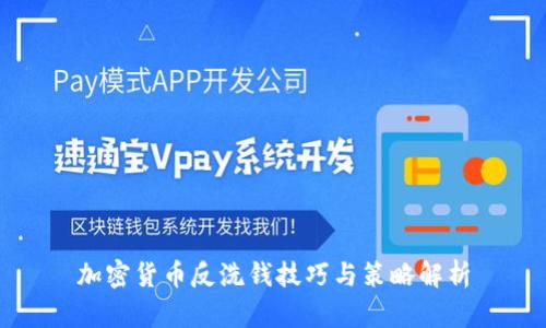 加密货币反洗钱技巧与策略解析