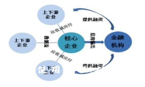 全面解析加密货币APP使用教程:从新手到高手的逐步指南