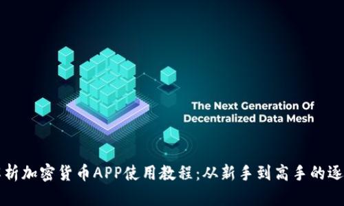 全面解析加密货币APP使用教程:从新手到高手的逐步指南