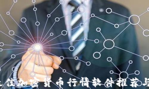 2023年最佳加密货币行情软件推荐与使用指南