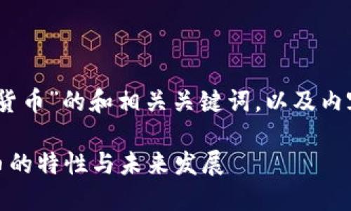 下面是针对“elastic加密数字货币”的和相关关键词,以及内容大纲和相关问题的详细介绍。
深入探讨Elastic加密数字货币的特性与未来发展