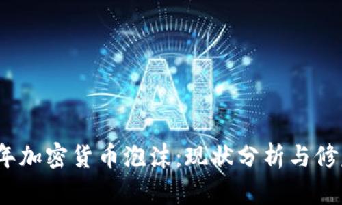 2023年加密货币泡沫:现状分析与修复策略