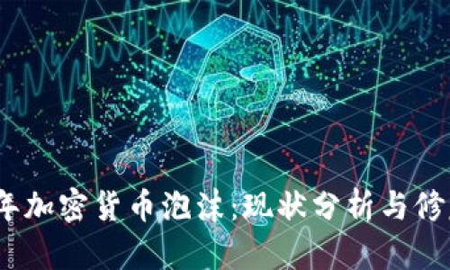 2023年加密货币泡沫:现状分析与修复策略
