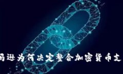 亚马逊为何决定整合加密货币支持?