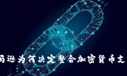 亚马逊为何决定整合加密货币支持?
