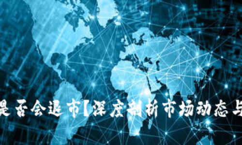 加密货币是否会退市?深度剖析市场动态与未来趋势