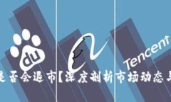 加密货币是否会退市?深度剖析市场动态与未来