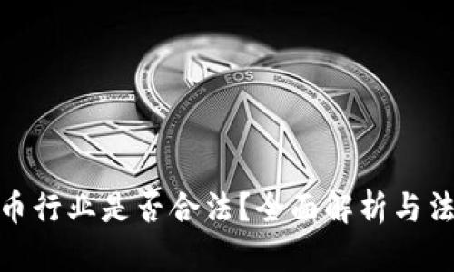 加密货币行业是否合法?全面解析与法律风险