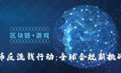 国际加密货币反洗钱行动:全球合规新挑战与应