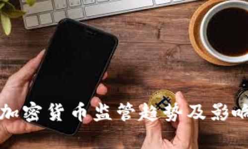 欧盟加密货币监管趋势及影响分析