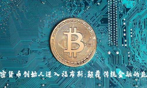 加密货币创始人进入福布斯:颠覆传统金融的先锋