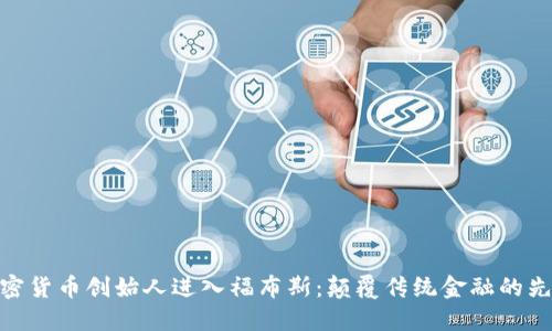 加密货币创始人进入福布斯:颠覆传统金融的先锋