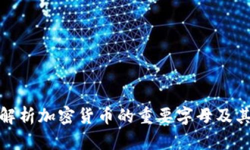 全面解析加密货币的重要字母及其含义