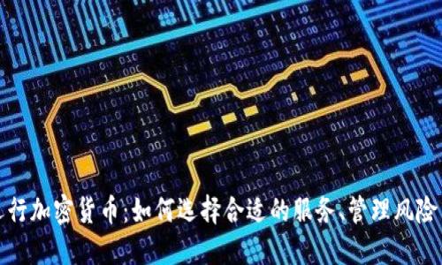 外包运行加密货币:如何选择合适的服务、管理风险与收益