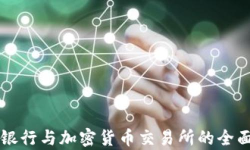 香港银行与加密货币交易所的全面解析