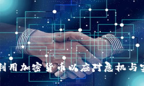 乌克兰如何利用加密货币以应对危机与实现经济复苏