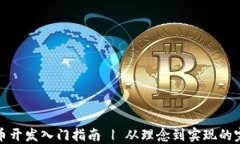 加密货币开发入门指南 | 从理念到实现的完整流