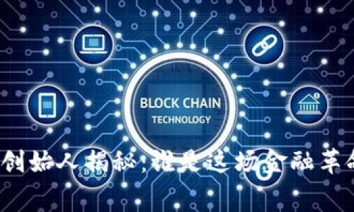 加密货币联合创始人揭秘:谁是这场金融革命的幕后推手?
