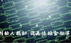 加密货币联合创始人揭秘:谁是这场金融革命的