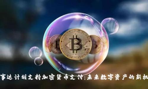 万事达计划支持加密货币支付:未来数字资产的新机遇