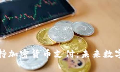 万事达计划支持加密货币支付:未来数字资产的新机遇