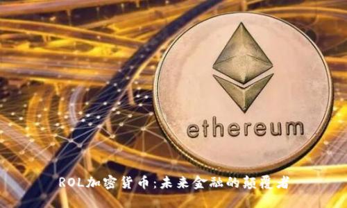 ROL加密货币:未来金融的颠覆者