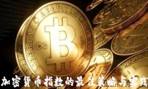 定投加密货币指数的最佳策略与实践指南