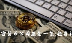 2023年热门加密货币公司基金一览:投资机会与市