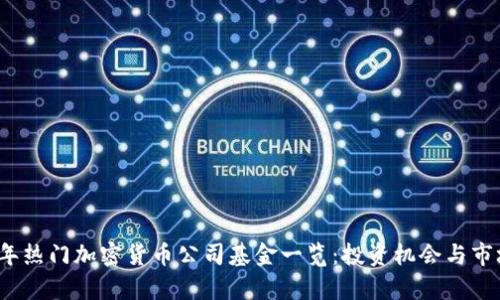 2023年热门加密货币公司基金一览:投资机会与市场分析