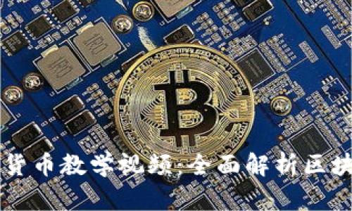 普林斯顿加密货币教学视频:全面解析区块链与数字货币