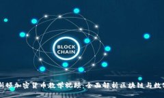 普林斯顿加密货币教学视频:全面解析区块链与