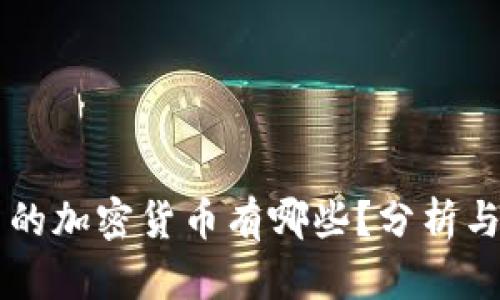 我国的加密货币有哪些?分析与展望