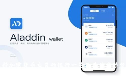 支持加密货币交易的银行一览及其优劣势分析