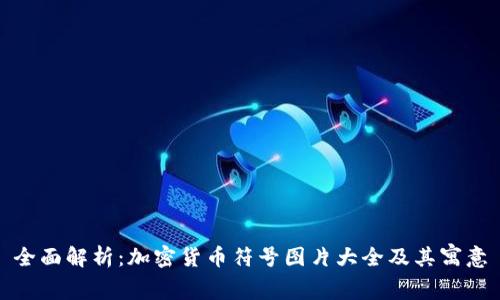全面解析:加密货币符号图片大全及其寓意
