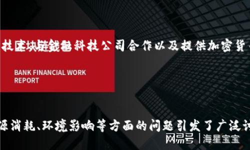   深入探索加密货币：未来金融的革命之路 /   
 guanjianci 加密货币,区块链,数字货币,金融科技 /guanjianci 

### 内容主体大纲

1. **引言**
   - 加密货币的定义
   - 加密货币的发展历程
   - 加密货币为什么会受到关注

2. **加密货币的基本原理**
   - 区块链技术的概念
   - 加密算法的作用
   - 去中心化的特点

3. **主要加密货币的介绍**
   - 比特币
   - 以太坊
   - 莱特币
   - 其他诸如狗狗币等加密货币

4. **投资加密货币的优缺点**
   - 投资的潜在回报
   - 投资的风险与不确定性
   - 比较传统投资与加密货币投资

5. **如何安全地投资加密货币**
   - 设置加密货币钱包
   - 防范诈骗与黑客攻击
   - 适度分散投资组合

6. **加密货币的监管现状与未来趋势**
   - 各国对加密货币的监管政策
   - 未来可能的法律框架
   - 加密货币的国际化趋势

7. **加密货币对金融体系的影响**
   - 传统金融体系的挑战
   - 金融科技与传统银行的结合
   - 社会与经济层面的影响

8. **未来的加密货币发展方向**
   - DeFi（去中心化金融）的崛起
   - NFT（非同质化代币）的影响
   - 加密货币与可持续发展

9. **结论**
   - 加密货币的未来展望
   - 鼓励读者关注加密货币

### 详细内容

#### 1. 引言

加密货币是使用密码学技术进行安全交易的数字或虚拟货币。它们的诞生源于2009年比特币的创建，标志着数字货币的伟大革命。从最初的小规模实验，到如今在全球范围内的广泛应用，加密货币正在改变人们对钱、投资和交易的看法。

近年来，加密货币的关注度空前提高，各大媒体、科技公司、金融机构等纷纷参与其中，探讨其潜在价值与应用场景。了解加密货币的基本概念与发展历史，能够帮助我们更好地把握这一领域的未来。

#### 2. 加密货币的基本原理

在探讨加密货币之前，有必要先了解它的基本原理。最核心的技术是区块链，它是一种去中心化的分布式账本技术，能够记录交易的每一次发生。这种技术使得数据的篡改变得几乎不可能，保障了交易的安全性和透明性。

加密算法在其中的作用同样重要。通过数学的加密技术，用户的隐私得以保护，同时保证了交易的不可伪造性。此外，加密货币的去中心化特点也意味着没有一个中心机构能够操控整个系统，这痊愈了历史上金融体系中常见的信任问题。

#### 3. 主要加密货币的介绍

比特币是最早也是市值最高的加密货币，它的出现改写了人们对货币的理解。比特币充当了数字黄金的角色，是一种价值储存工具。

以太坊则引入了智能合约的概念，可以自动执行合约条款，极大地方便了各类应用的开发。除了这两者，莱特币、狗狗币等其他加密货币也各有其用，满足了市场的不同需求。

#### 4. 投资加密货币的优缺点

加密货币的投资具有高波动性，潜在的回报往往非常可观。但与此同时，其投资风险也不容忽视。投资者很容易受到市场情绪和政策变化的影响，而造成巨大的损失。

与传统投资形式相比，加密货币的交易更为灵活、透明。此外，全球范围内的资金流动性也让加密货币成为一个受欢迎的选择。然而，由于市场尚处于发展阶段，未来的走向依然充满不确定性。

#### 5. 如何安全地投资加密货币

投资加密货币前，设置安全的钱包至关重要。无论是热钱包（在线钱包）还是冷钱包（离线钱包），都各有千秋。投资者应该根据自己的需求选择合适的工具。

此外，防范网络诈骗与黑客攻击也需要谨慎。定期更新安全防护措施，了解市场的新形势，能够有效保障投资者的资金安全。

#### 6. 加密货币的监管现状与未来趋势

各国对加密货币的监管政策纷纷出台，目的是为了保护投资者与市场的安全。在美国、欧洲等地区，加密货币的法律框架逐步完善，未来的趋势可能是进一步规范化与合法化。

与此同时，加密货币的国际化进程也在加快。跨国公司、金融机构的参与，为加密货币的发展带来了更多机遇与挑战。

#### 7. 加密货币对金融体系的影响

加密货币作为一种新兴金融工具，正渐渐挑战传统金融体系的地位。其去中心化的特性使得金融服务的获取更为便捷，满足了许多未被传统金融服务覆盖的群体。

然而，这也对传统银行业务造成了冲击。金融科技的崛起，使得银行需重新审视其业务模式，寻求与加密货币之间的适应与融合。

#### 8. 未来的加密货币发展方向

去中心化金融（DeFi）作为近年来最炙手可热的领域之一，正吸引着大量投资与关注。同时，非同质化代币（NFT）的出现为数字资产赋予了新的价值与意义。未来，加密货币与可持续发展、环保理念相结合的趋势也将愈加明显。

#### 9. 结论

加密货币正在以前所未有的速度改变金融领域的格局。作为一种新兴的、具有巨大潜力的投资工具，它带来了不可忽视的机遇与挑战。

未来，加密货币的发展前景不可限量，鼓励读者关注这一领域的变化，抓住每一个能为自身财富增值的机会。

### 相关问题

1. **加密货币的工作原理是什么？**

   加密货币的工作原理解析
   加密货币的工作原理主要基于区块链技术。这一技术允许去中心化的金融交易，无需中介的参与即可完成交易。交易数据以区块的形式存储在区块链上，每一个区块都包含之前区块的信息，从而形成不可修改的链条...

2. **加密货币的市场波动性如何影响投资者？**

   市场波动性对投资人的影响
   加密货币市场的波动性非常高，日常交易中的价格变化幅度可以达到10%或更高。这种极端的波动性对投资者产生了巨大的心理压力，同时也带来机会...

3. **投资加密货币的最佳策略是什么？**

   投资加密货币的有效策略
   投资加密货币没有“一刀切”的策略，通常需要根据个人的风险承受能力、市场了解程度和长期目标来制定策略。常用策略包括但不限于定投策略、价值投资和技术分析...

4. **如何避免加密货币投资中的骗子？**

   防范加密货币诈骗的方法
   随着加密货币市场的发展，愈发复杂的骗局层出不穷。投资者需提高警惕，选择知名的平台与钱包，确保多重身份验证和密码安全...

5. **传统银行如何应对加密货币的挑战？**

   传统银行应对加密货币的方法
   面对加密货币带来的挑战，传统银行正在寻求转型，以适应新的金融环境。这包括采用区块链技术、与金融科技公司合作以及提供加密货币相关的服务...

6. **加密货币的可持续性讨论现状如何？**

   加密货币的可持续性探讨
   随着环境问题的日益受到重视，加密货币的可持续性议题也逐渐引起关注。挖矿过程中的能源消耗、环境影响等方面的问题引发了广泛讨论，相关解决方案也在不断探索...
