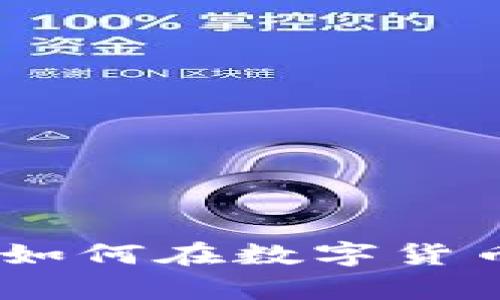加密货币小能手:如何在数字货币世界中稳步前行