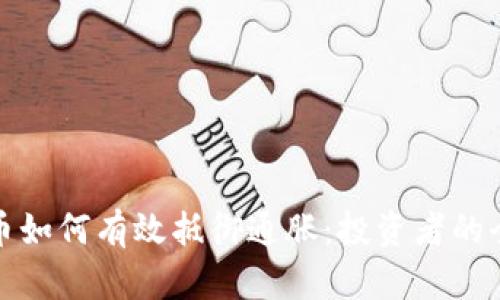 加密货币如何有效抵御通胀:投资者的全面指南