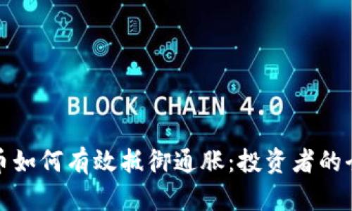 加密货币如何有效抵御通胀:投资者的全面指南