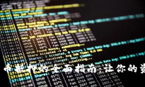加密货币抵押的全面指南:让你的资产增值