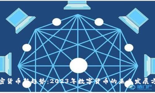 加密货币新趋势:2023年数字货币的未来发展方向