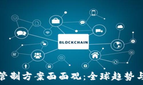 加密货币管制方案面面观:全球趋势与最佳实践