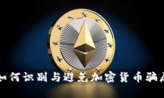 如何识别与避免加密货币骗局?