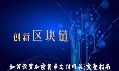 如何设置加密货币支付网关:完整指南