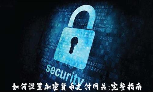 如何设置加密货币支付网关:完整指南