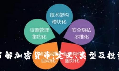 深入了解加密货币:定义、类型及投资策略