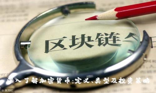 深入了解加密货币:定义、类型及投资策略