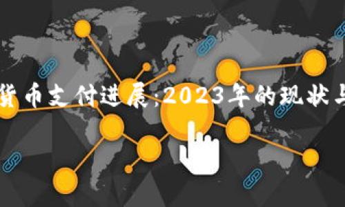 加密货币支付进展:2023年的现状与未来趋势
加密货币支付进展:2023年的现状与未来趋势