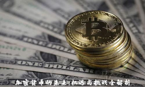 加密货币的未来:机遇与挑战全解析