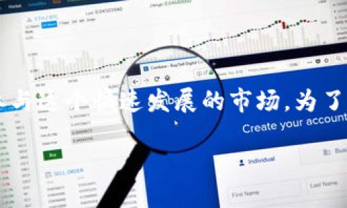 在这个加密货币的时代,越来越多的人希望通过在线注册账户来参与这个快速发展的市场。为了帮助用户更好地理解和操作,以下是一个的、相关关键词以及大纲。
如何进行加密货币在线注册:新手指南