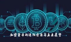 加密货币的进化方法与未来展望